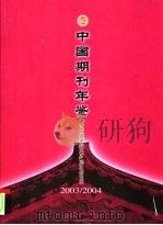 中国期刊年鉴  2003-2004（ PDF版）