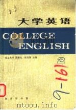 大学英语  2   1985  PDF电子版封面  9017·1472  北京大学，周珊凤，张祥保主编 