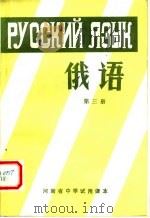 河南省中学试用课本  俄语  第3册（1978 PDF版）