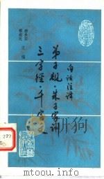 白话注译弟子规、朱子家训、三字经、千字文   1988  PDF电子版封面  7805490996  陈树雷，白平易注释 