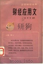 财经应用文   1982  PDF电子版封面  4214·1010  陆仲坚编 