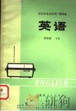 北京市业余外语广播讲座  英语  初级班  下  第2版（1978 PDF版）