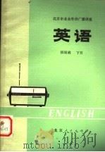 北京市业余外语广播讲座  英语  初级班  下  第2版   1978  PDF电子版封面  K7071·244  北京人民广播电台，业余英语广播讲座教材编写组编 