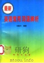 最新英语常用词语辨析   1996  PDF电子版封面  7116021566  刘晓天编著 