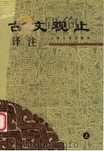 古文观止译注  上   1999  PDF电子版封面  7532524973  （清）吴楚材，吴调侯编著 