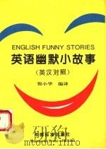 英语幽默小故事  英汉对照   1996  PDF电子版封面  7506611880  郑小华编译 