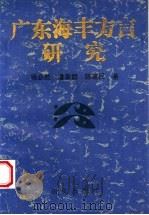 广东海丰方言研究   1996  PDF电子版封面  780126049X  杨必胜等著 