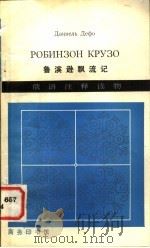 俄语注释读物  鲁滨孙飘流记（1980 PDF版）