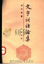 文字训诂论集   1993  PDF电子版封面  7101009328  刘又辛著 