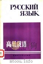 高级俄语   1982  PDF电子版封面  7215·24  北京外国语学院俄语系编 