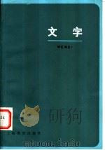 文字   1983  PDF电子版封面  9150·55  叶子雄，陈晨等编著 