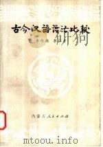 古今汉语语法比较   1986  PDF电子版封面  9089·36  李作南，李仁孝著 