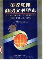 英汉实用商贸文书范本（1996 PDF版）