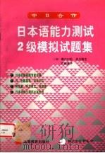 日本语能力测试2级模拟试题集   1999  PDF电子版封面  7040077701  （日）濑户口彩等编 