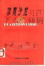 体育沙龙   1988  PDF电子版封面  7562501289  王咸等编著 