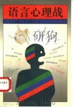 语言心理战   1988  PDF电子版封面  7500604165  （日）多湖辉著；胡子丹译 