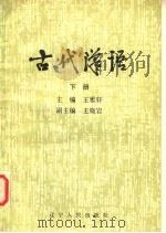 古代汉语  下   1986  PDF电子版封面  9090·22  王雅轩主编 