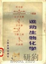 运动生物化学   1982  PDF电子版封面  7015·2011  （苏）恩·恩·雅科甫列夫（Н.Н.Яковлев）著；杨奎生 