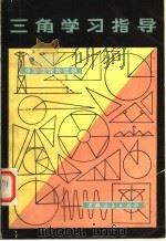 三角学习指导   1978  PDF电子版封面  7091·990  王志良编 