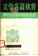 文学名篇欣赏   1980  PDF电子版封面  10109·1314  湖南人民广播电台选编 