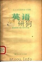 1979年高考复习资料  英语  上   1979  PDF电子版封面  7106·1491  湖南省教材教学研究室编 