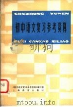 初中语文复习参考资料（1980 PDF版）