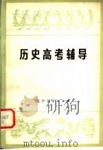 历史高考辅导   1980  PDF电子版封面  11090·58  马振文，陈明编写 