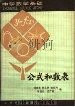 中学数学基础  公式和数表   1980年05月第1版  PDF电子版封面    胡显承  钱文侠  梁绍鸿等编 