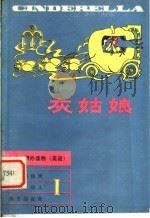 灰姑娘   1980  PDF电子版封面  7109·1252  谢叔明译注 