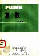 复数   1982  PDF电子版封面  7086·1103  张鸿顺著 