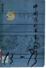 中国历代军事人物传  续集   1985年06月第1版  PDF电子版封面    张文达著 