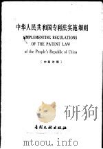 中华人民共和国专利法实施细则   1985  PDF电子版封面  17242·81  专利文献出版社编 