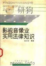 影视音像业实用法律知识   1993  PDF电子版封面  7800884600  赵玉忠编著 