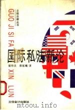 国际私法新论   1995  PDF电子版封面  754290275X  浦伟良，郭延曦著 