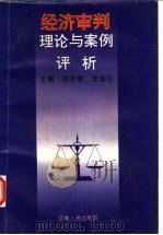 经济审判理论与案例评析   1992  PDF电子版封面  7215023060  郑水泉，李奎生主编 