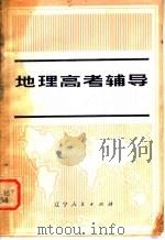 地理高考辅导   1980  PDF电子版封面  12090·8  朱香山，金秀清，攀家惠编 