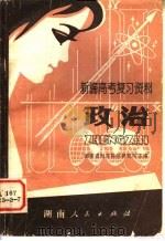 政治   1981  PDF电子版封面  7109·1282  湖南省教育科学研究所主编 