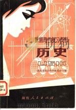 新编高考复习资料  历史   1981  PDF电子版封面  7109·1279  湖南省教育科学研究的主编 