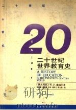20世纪世界教育史（1991 PDF版）