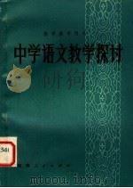 中学语文教学探讨   1980  PDF电子版封面  7105·127  刘溶等编著 