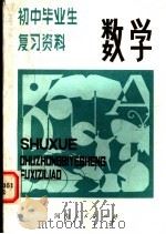 数学   1981  PDF电子版封面  7105·193  翟连林，张国旺，赵倩红等编 