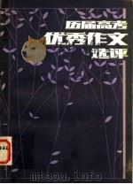 中学语文课外阅读文选  历届高考优秀作文选评（1984 PDF版）