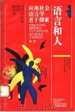 语言和人  应用社会语言学若干探索   1994  PDF电子版封面  7532031594  陈原著 