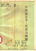 中国语言学  反思与前瞻   1993  PDF电子版封面  7215013944  申小龙著 