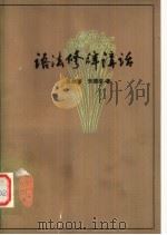 语法修辞讲话  第2版   1979  PDF电子版封面  9009·3  吕叔湘，朱德熙著 
