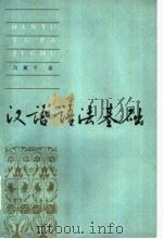 汉语语法基础（1983 PDF版）