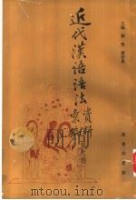 近代汉语语法资料汇编  宋代卷（1992 PDF版）