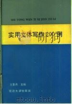 实用文体写作200例   1993  PDF电子版封面  7563405877  王景丹主编 