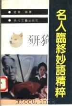 名人临终妙语精粹   1992  PDF电子版封面  7538704930  爱华编著 