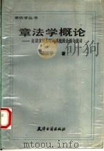 章法学概论  论诗文著作结构系统的分析与设计   1988  PDF电子版封面  7805041202  温振宇著 